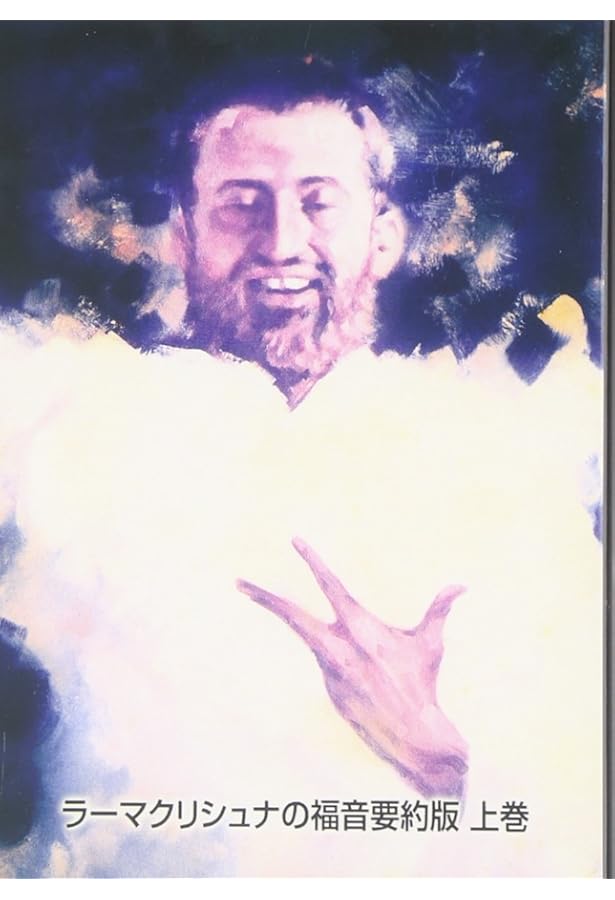 ラーマクリシュナの福音 全訳 |本 | 通販 | Amazon